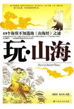 玩.山海-文蟲1