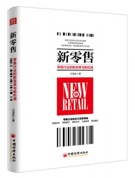新零售 零售行業(yè)的新變革與新機(jī)遇