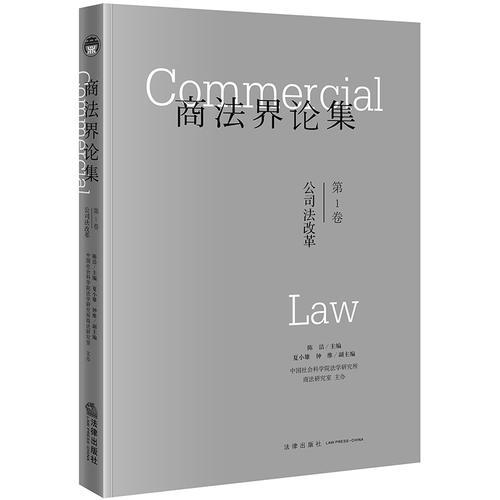 商法界论集（第1卷）公司法改革