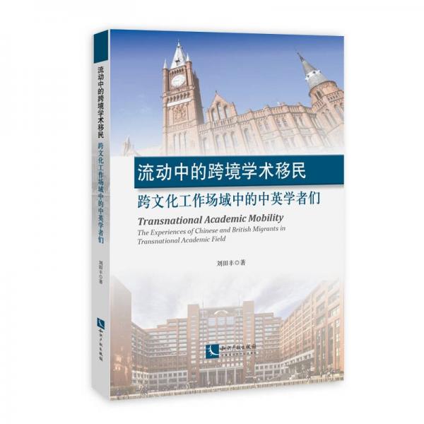 流动中的跨境学术移民 : 跨文化工作场域中的中英学者们