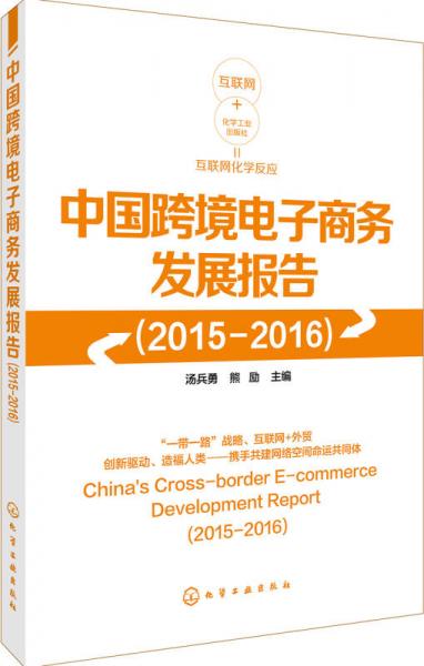 中国跨境电子商务发展报告（2015—2016）