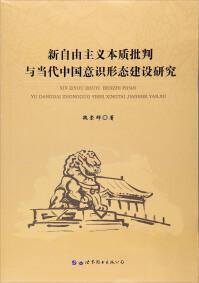 新自由主义本质批判与当代中国意识形态建设研究