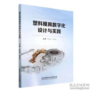 塑料模具數(shù)字化設(shè)計(jì)與實(shí)踐
