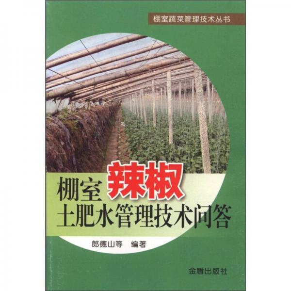 棚室蔬菜管理技术丛书：棚室辣椒土肥水管理技术问答