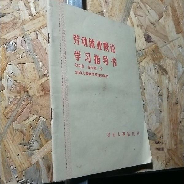 劳动就业概论学习指导书