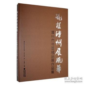 花樣漳州展風(fēng)華——漳州市書畫精品展作品集