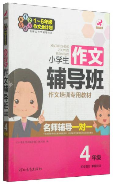 一年级至六年级作文全计划：小学生作文辅导班（四年级 作文培训专用教材）