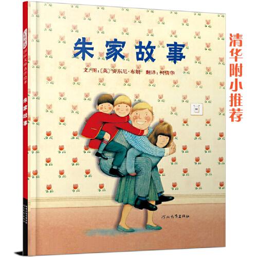 朱家故事——安東尼布朗經(jīng)典繪本  作者榮獲國(guó)際安徒生大獎(jiǎng)！
