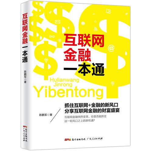 互聯(lián)網(wǎng)金融一本通