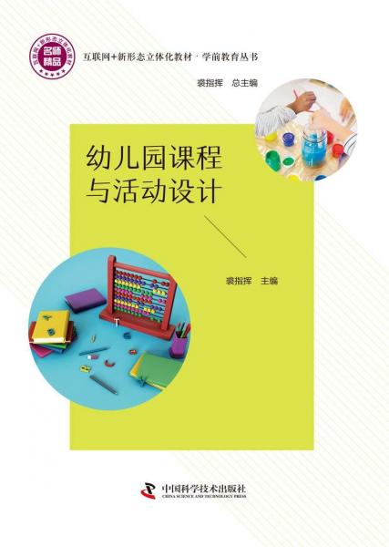 幼兒園課程與活動(dòng)設(shè)計(jì)