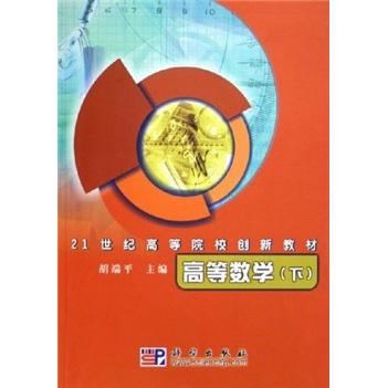 高等數(shù)學(xué)（下）——21世紀(jì)高等院校創(chuàng)新教材