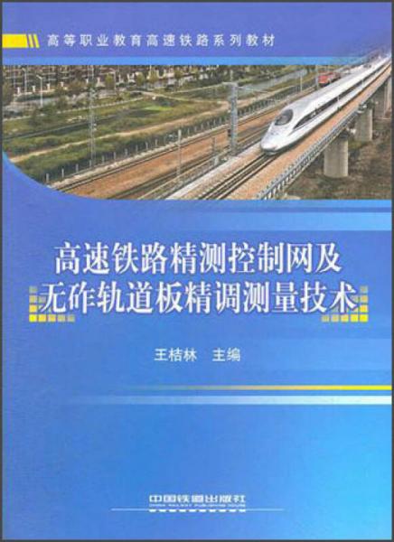 高等职业教育高速铁路系列教材：高速铁路精测控制网及无砟轨道板精调测量技术