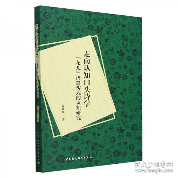 走向認知口頭詩學(xué)：“花兒”語篇構(gòu)式的認知研究
