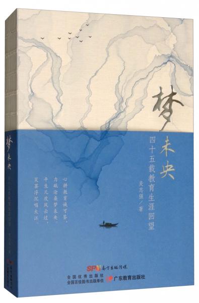 夢未央：四十五載教育生涯回望