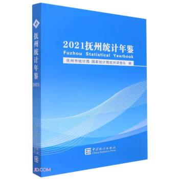 撫州統(tǒng)計年鑒(2021)(精)