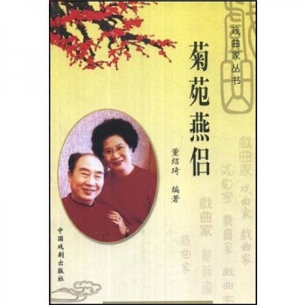 菊苑燕侶：劉秀榮，張春孝