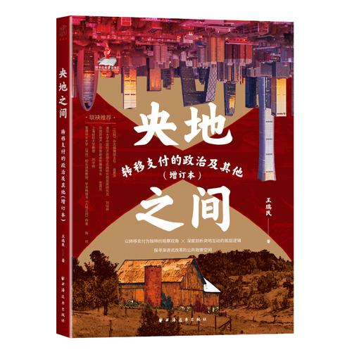 央地之间：转移支付的政治及其他