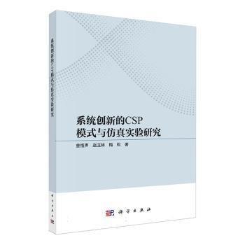 系統(tǒng)創(chuàng)新的CSP模式與實(shí)驗(yàn)研究