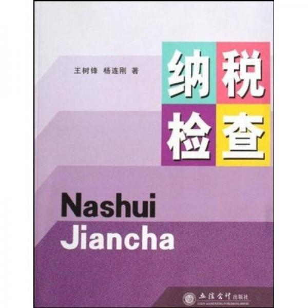 納稅檢查