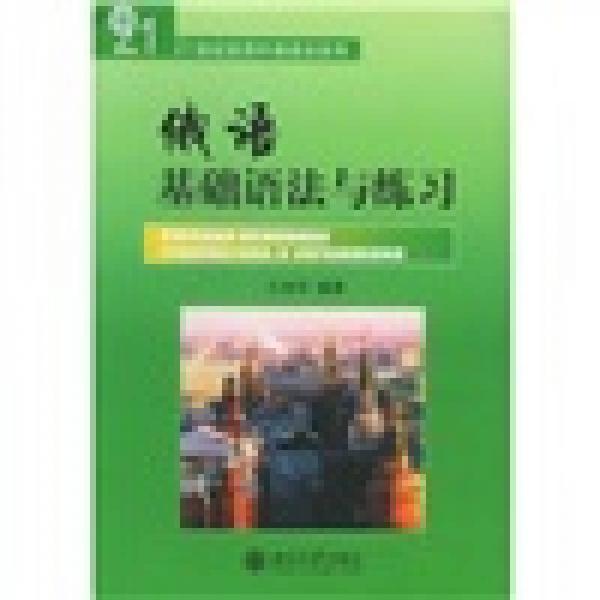 21世纪实用外语语法系列：俄语基础语法与练习