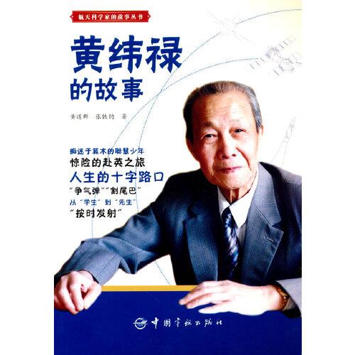 黃緯祿的故事