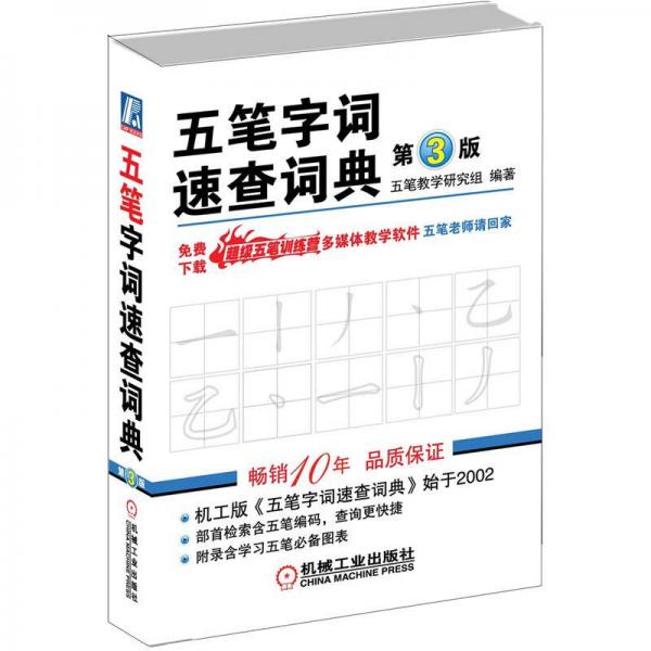 五筆字詞速查詞典（第3版）