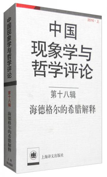 中国现象学与哲学评论（第十八辑）：海德格尔的希腊解释（2016·上）