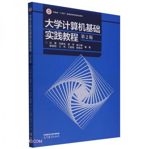 大學(xué)計(jì)算機(jī)基礎(chǔ)實(shí)踐教程（第2版）