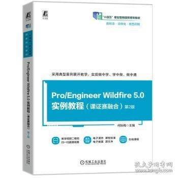 Pro/Engineer Wildfire 5.0实例教程 第2版