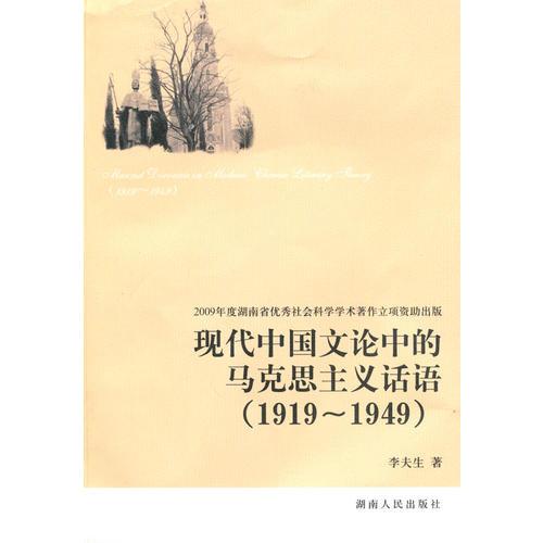 现代中国文论中的马克思主义话语：1919—1949