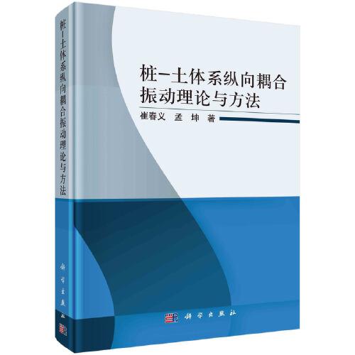 樁-土體系縱向耦合振動理論與方法