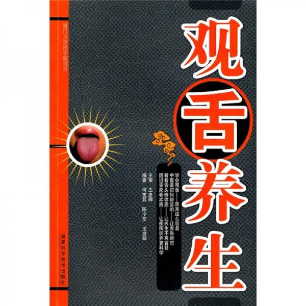 觀舌養(yǎng)生