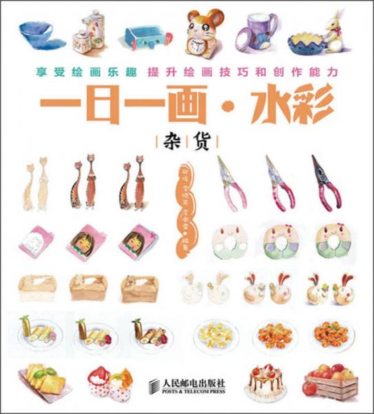 一日一畫·水彩：雜貨