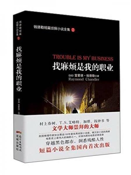 錢德勒短篇偵探小說全集 2
