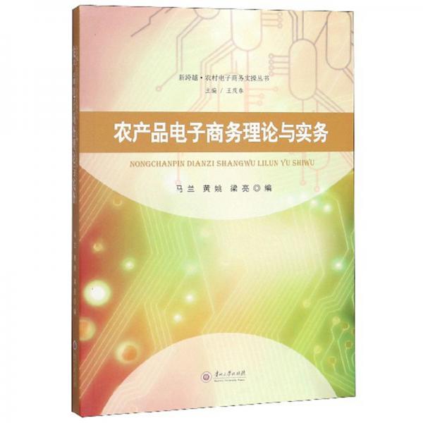 農(nóng)產(chǎn)品電子商務(wù)理論與實(shí)務(wù)/新跨越·農(nóng)村電子商務(wù)實(shí)操叢書