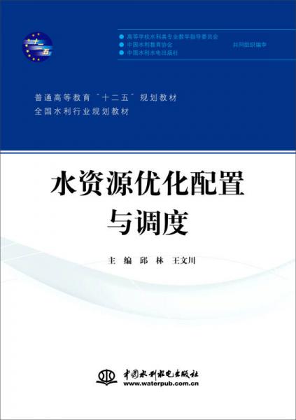 全國(guó)水利行業(yè)規(guī)劃教材：水資源優(yōu)化配置與調(diào)度