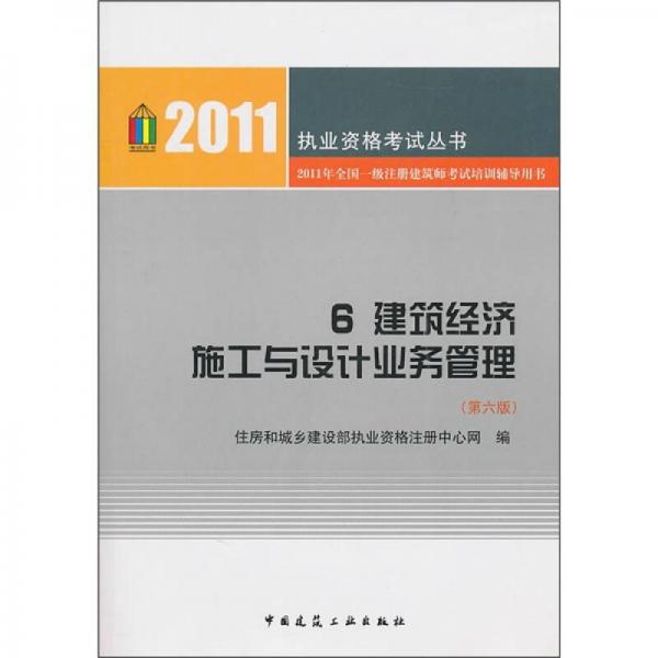 2011年全国一级注册建筑师考试培训辅导用书6：建筑经济施工与设计业务管理（第6版）