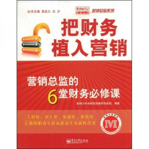 把财务植入营销：营销总监的6堂财务必修课