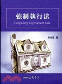 強制執(zhí)行法 