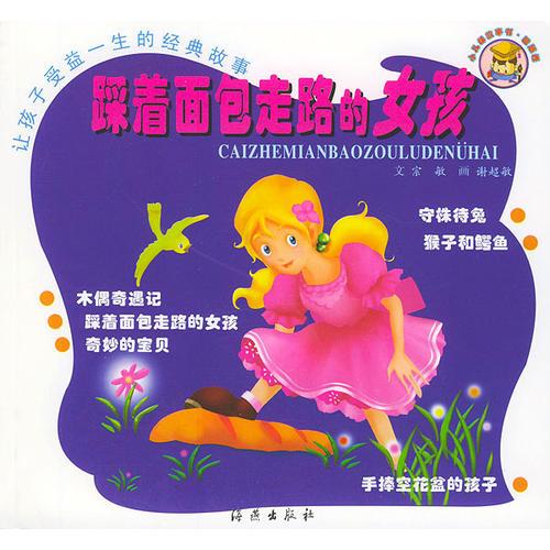 讓孩子受益一生的經(jīng)典故事：踩著面包走路的女孩（注音版）