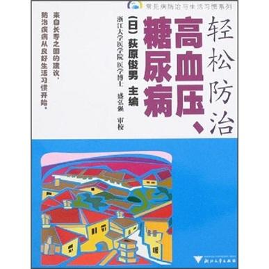 輕松防治高血壓、糖尿病