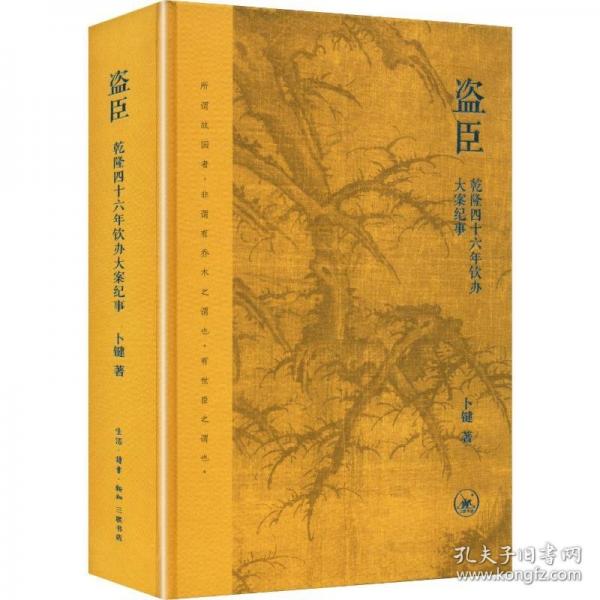 盗臣：乾隆四十六年钦办大案纪事