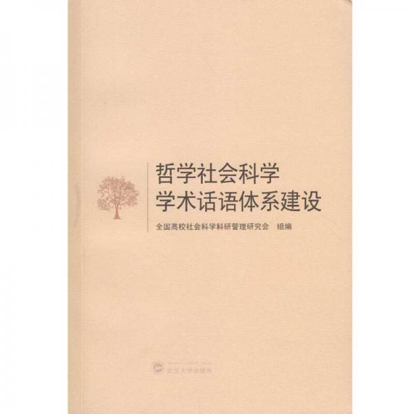 哲學(xué)社會(huì)科學(xué)學(xué)術(shù)話語體系建設(shè)