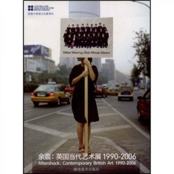 余震：英國(guó)當(dāng)代藝術(shù)展1990-2006