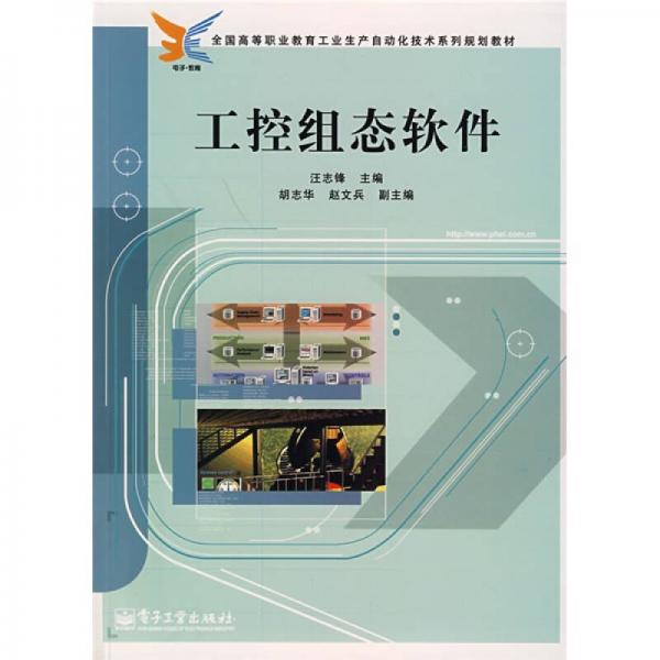 全國高等職業(yè)教育工業(yè)生產自動化技術系列規(guī)劃教材：工控組態(tài)軟件