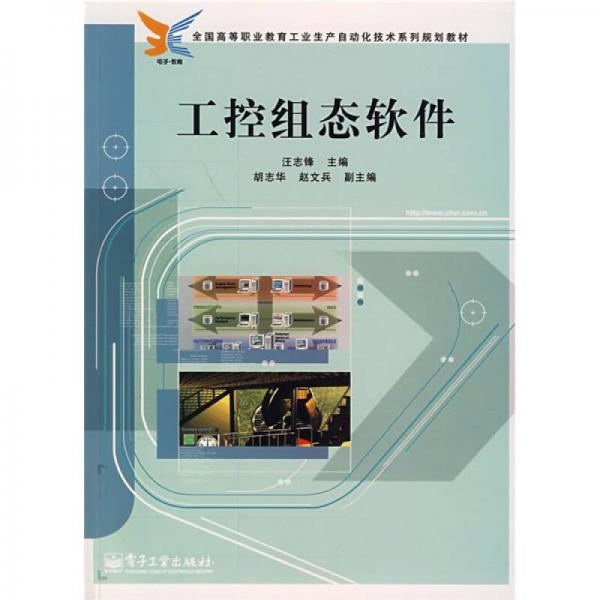 全国高等职业教育工业生产自动化技术系列规划教材：工控组态软件