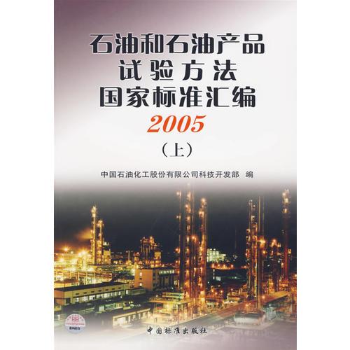 石油和石油产品试验方法国家标准汇编2005（上）