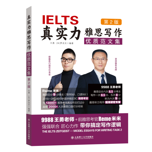 真實力雅思寫作優(yōu)質(zhì)范文集(第二版)