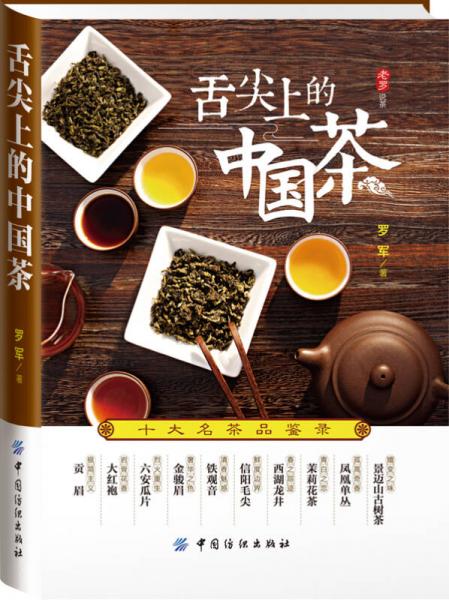 舌尖上的中國茶：十大名茶品鑒錄