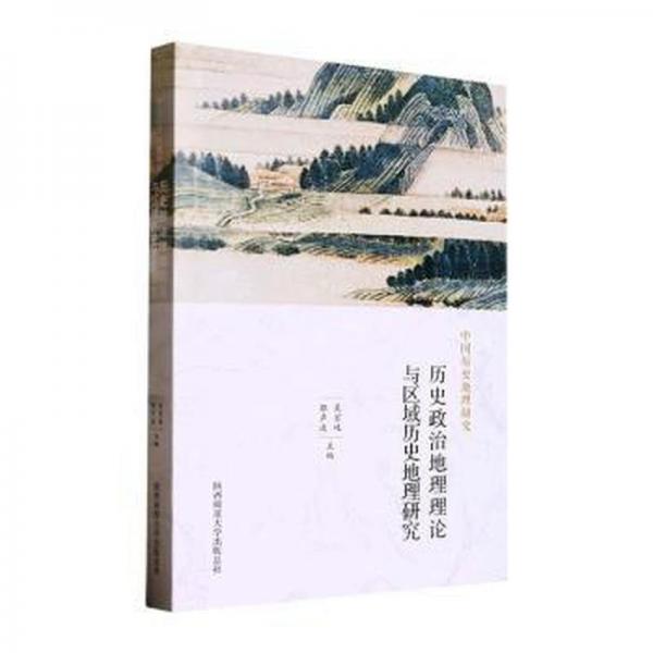 歷史政治地理理論與區(qū)域歷史地理研究